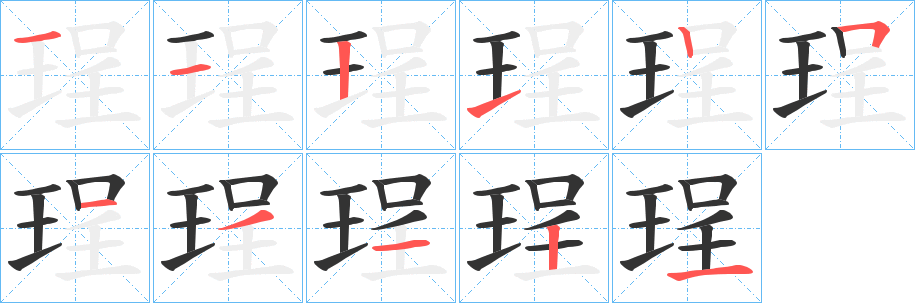 珵的笔顺分步演示