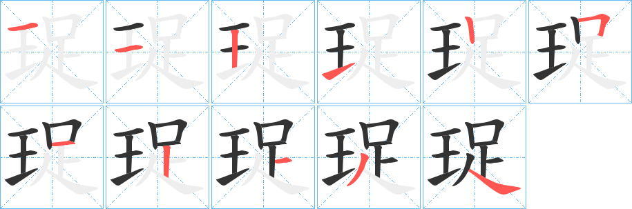 珿的笔顺分步演示