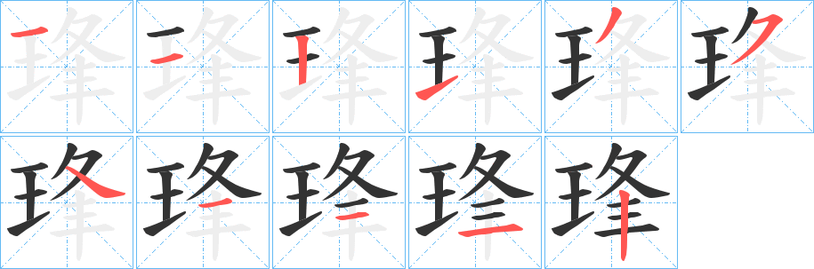 琒的笔顺分步演示