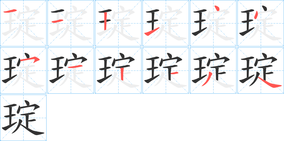 琔的笔顺分步演示