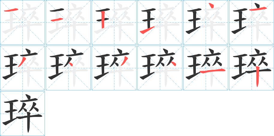 琗的笔顺分步演示