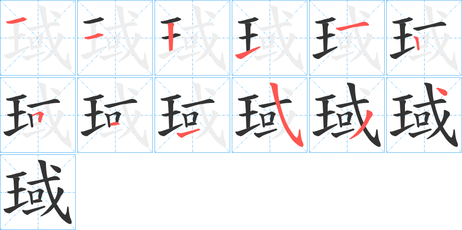 琙的笔顺分步演示