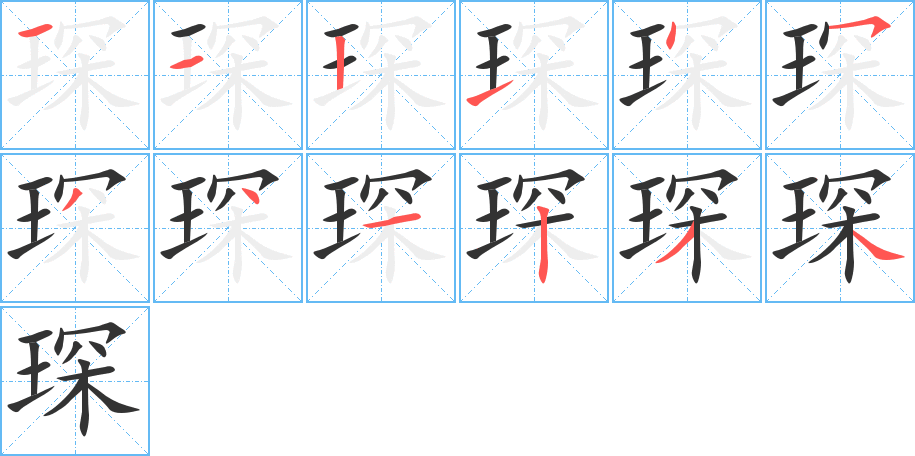 琛的笔顺分步演示