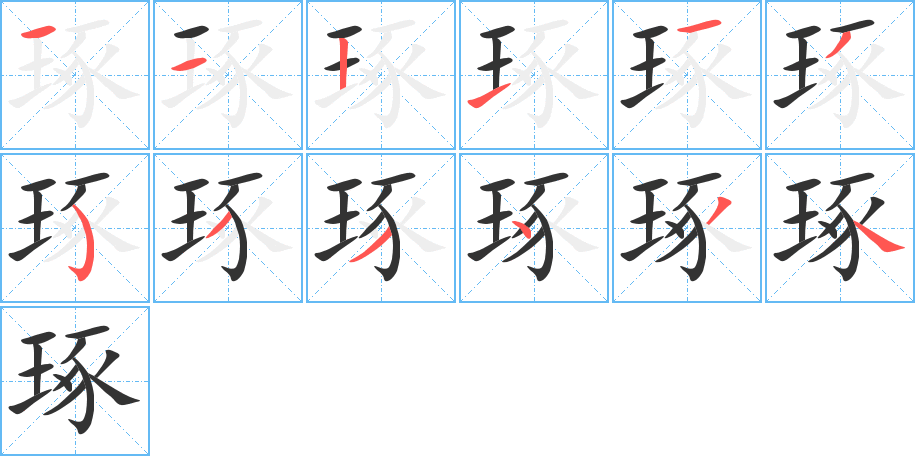 琢的笔顺分步演示