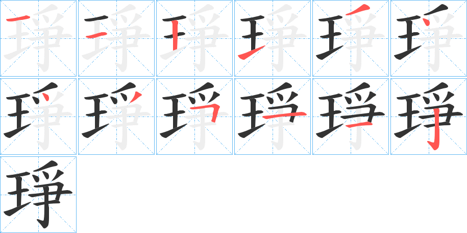 琤的笔顺分步演示