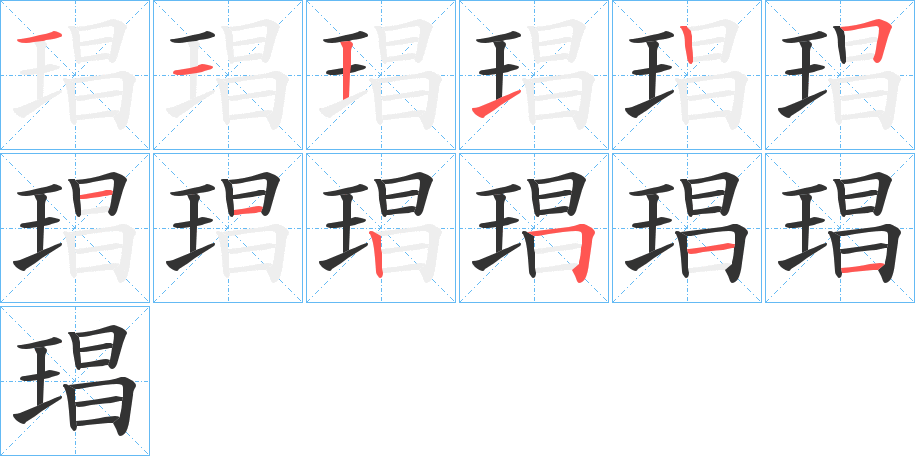 琩的笔顺分步演示