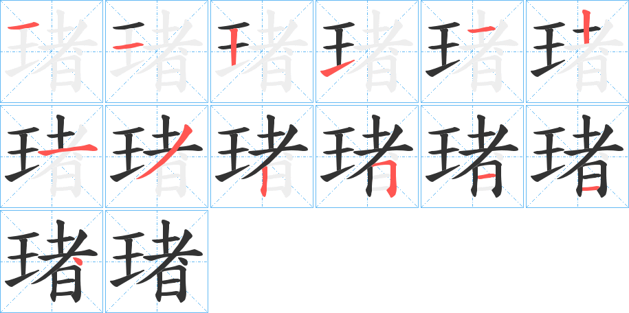 琽的笔顺分步演示