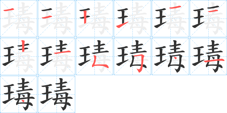 瑇的笔顺分步演示