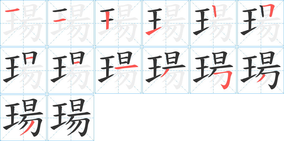 瑒的笔顺分步演示