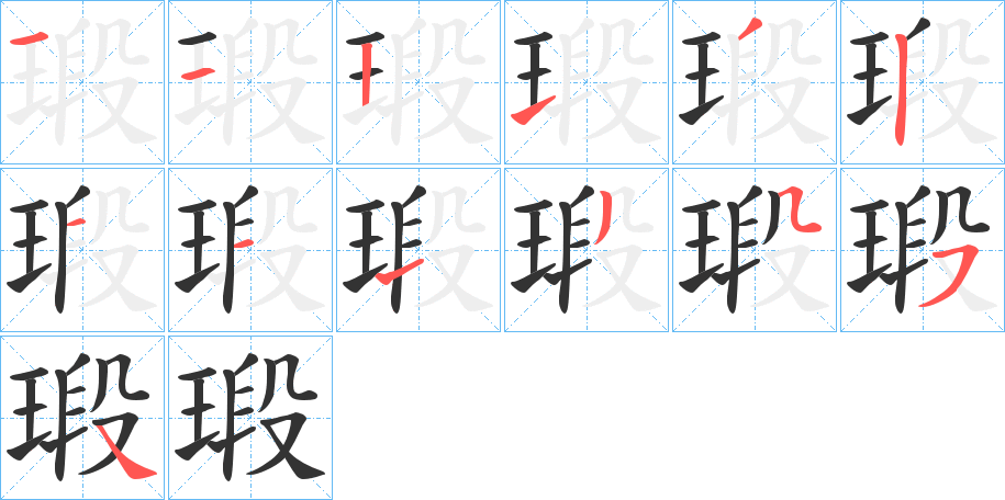 瑖的笔顺分步演示