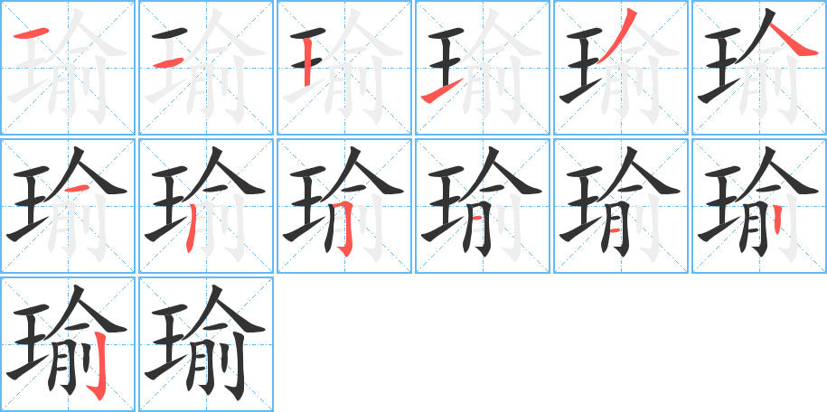 瑜的笔顺分步演示