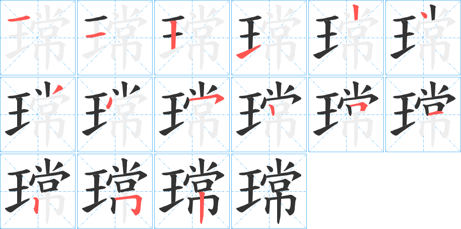 瑺的笔顺分步演示