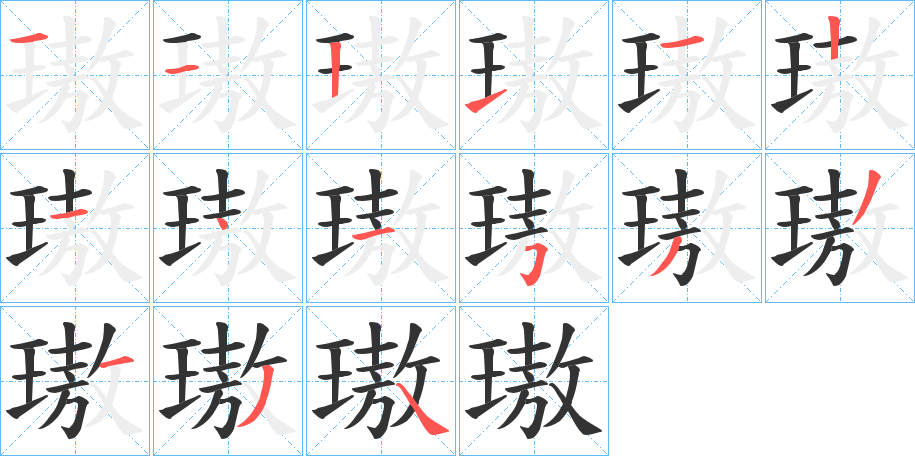 璈的笔顺分步演示