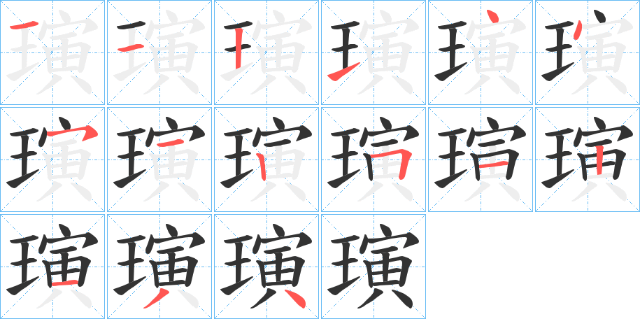 璌的笔顺分步演示