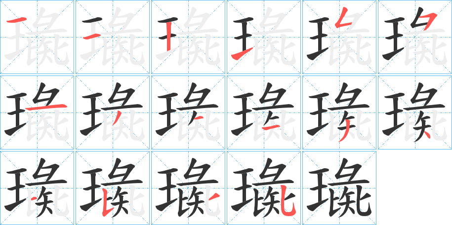 璏的笔顺分步演示