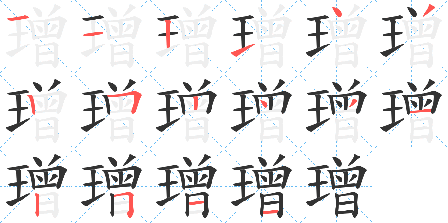 璔的笔顺分步演示