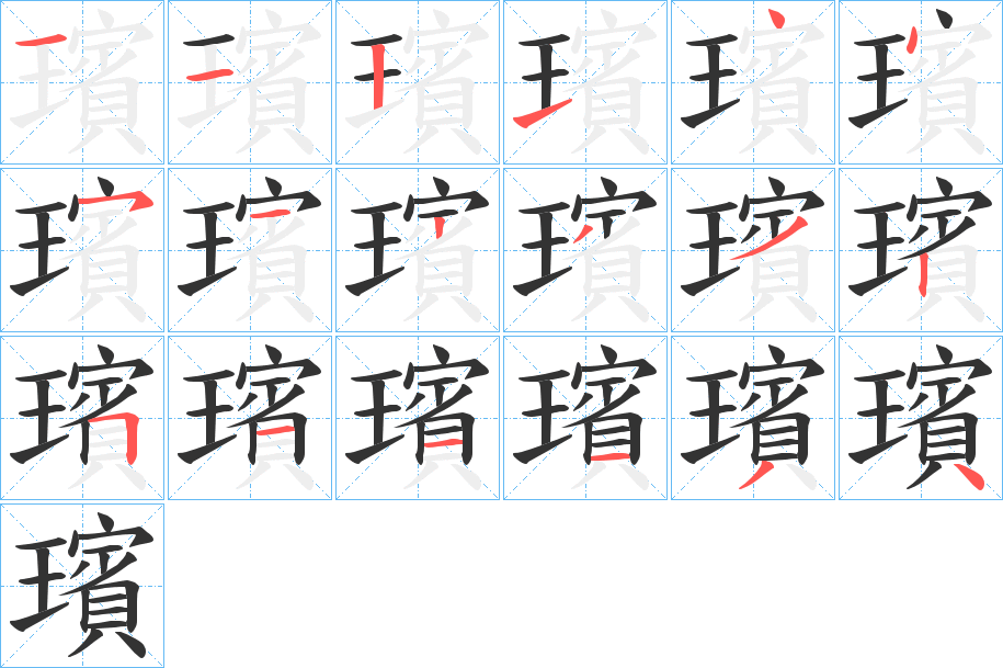 璸的笔顺分步演示