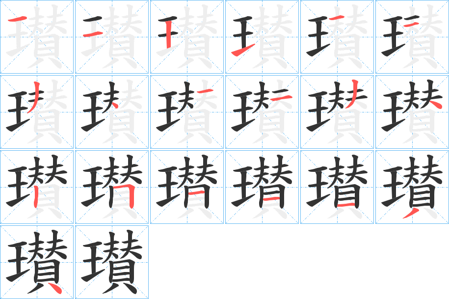 瓉的笔顺分步演示