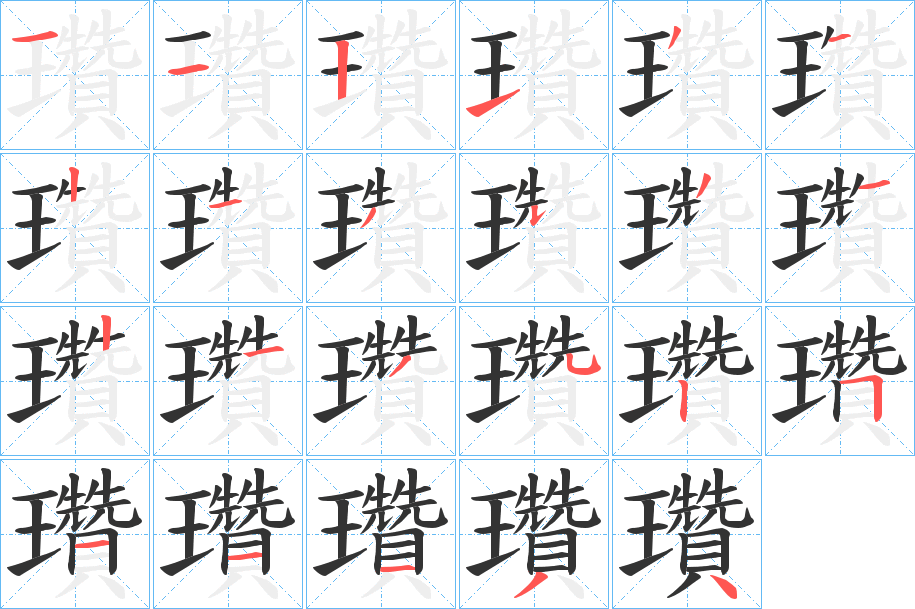 瓚的笔顺分步演示