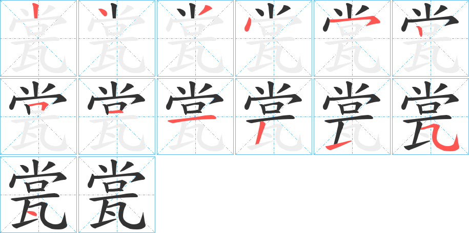 瓽的笔顺分步演示