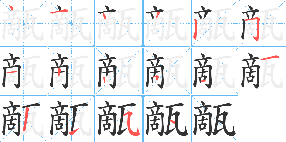 甋的笔顺分步演示