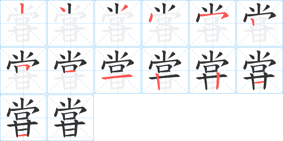 甞的笔顺分步演示