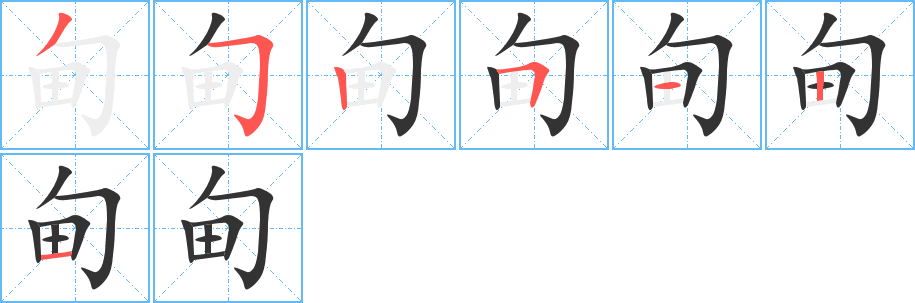 甸的笔顺分步演示