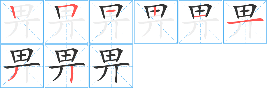 畀的笔顺分步演示