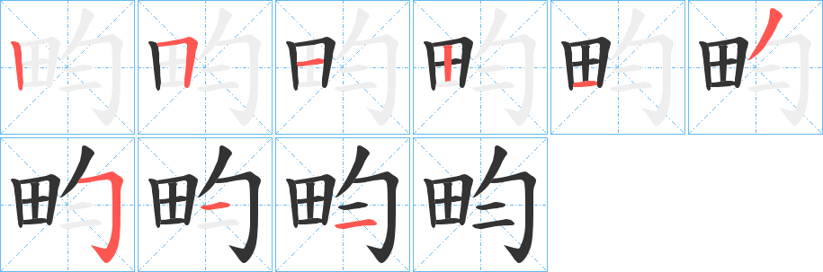 畇的笔顺分步演示