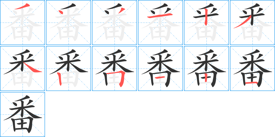 番的笔顺分步演示