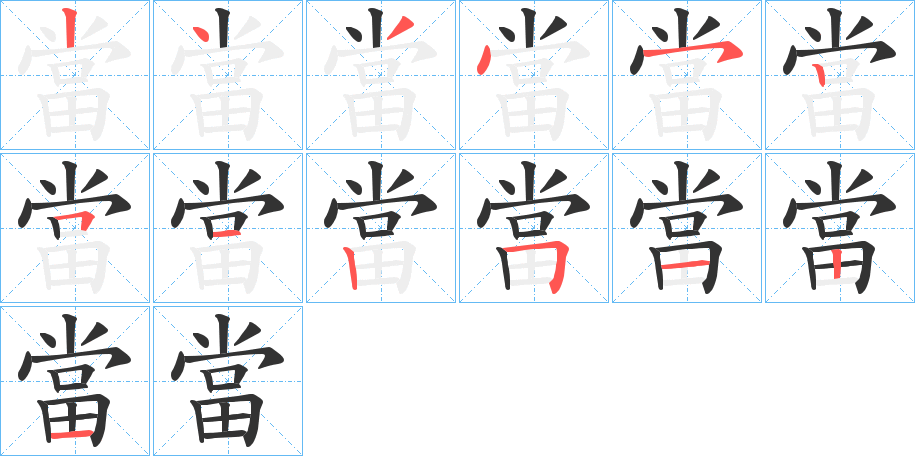 當的笔顺分步演示