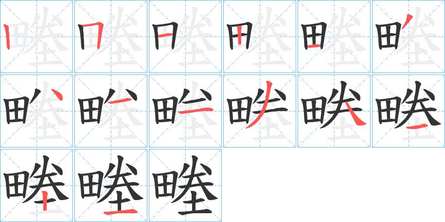 畻的笔顺分步演示