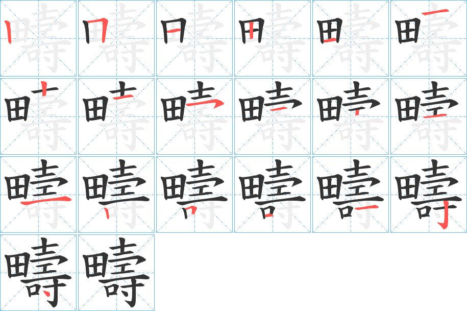 疇的笔顺分步演示