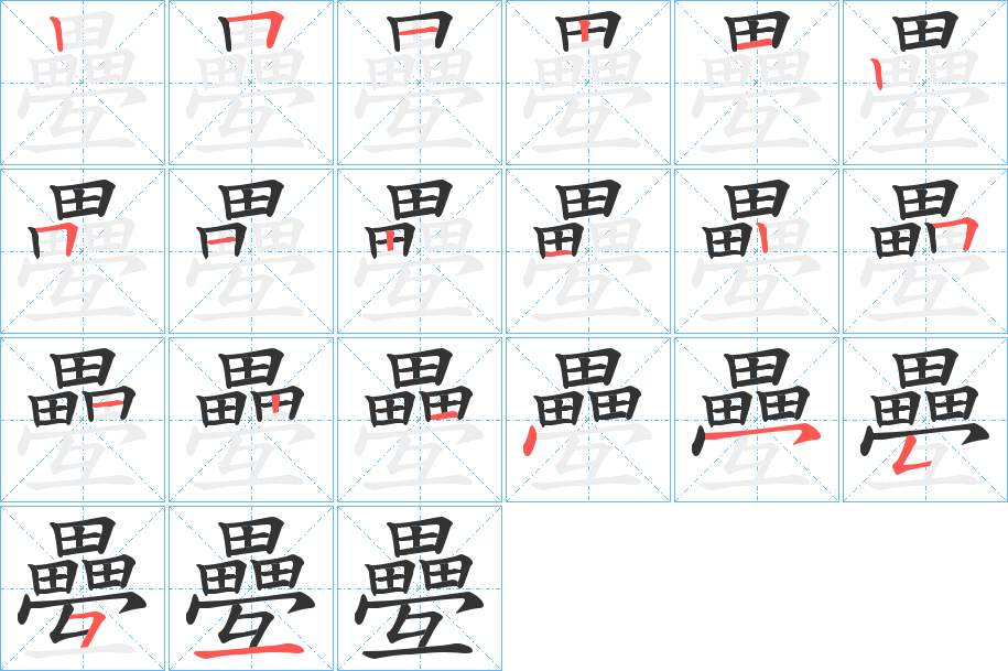 疉的笔顺分步演示