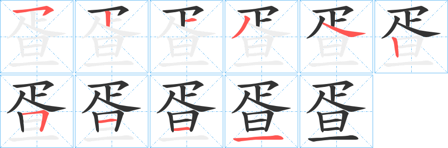 疍的笔顺分步演示