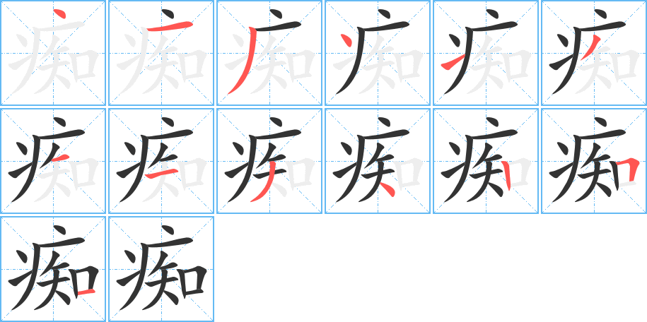 痴的笔顺分步演示