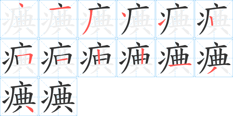 痶的笔顺分步演示