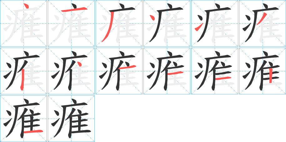 痽的笔顺分步演示