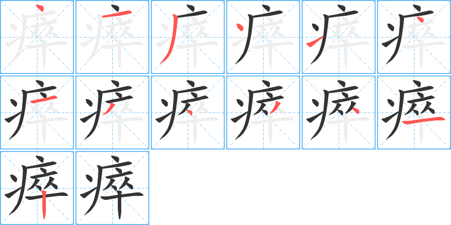 瘁的笔顺分步演示