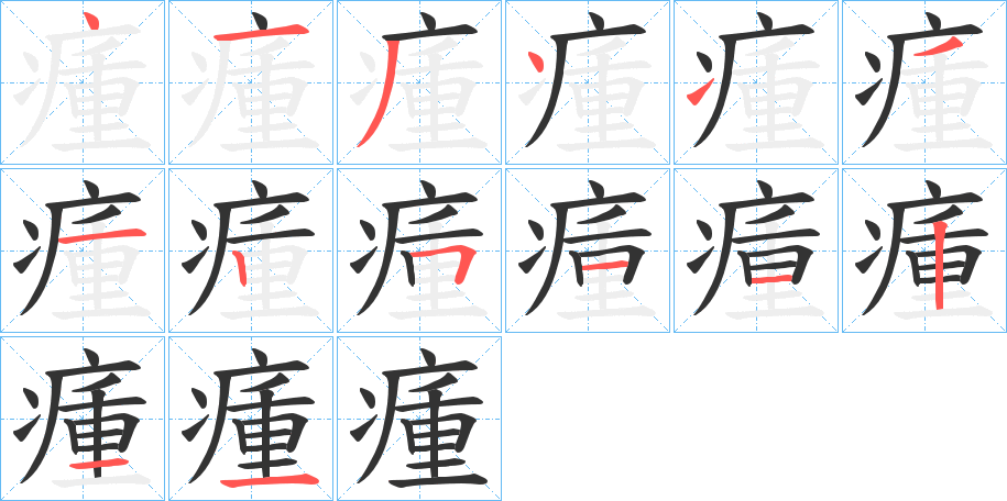 瘇的笔顺分步演示