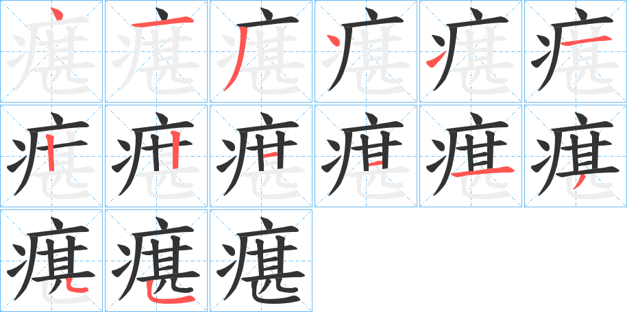 瘎的笔顺分步演示