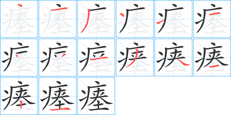 瘗的笔顺分步演示