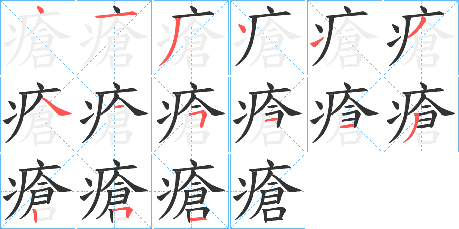 瘡的笔顺分步演示