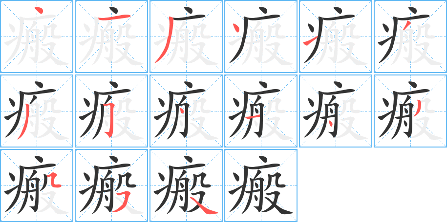 瘢的笔顺分步演示