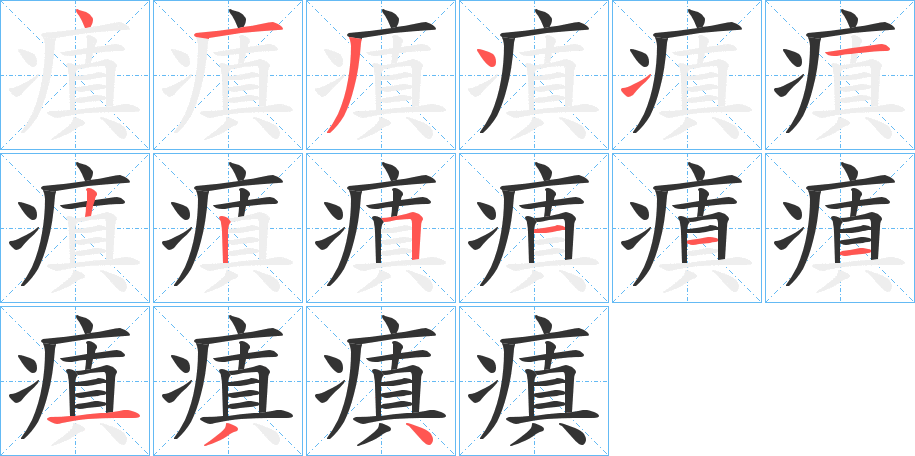 瘨的笔顺分步演示