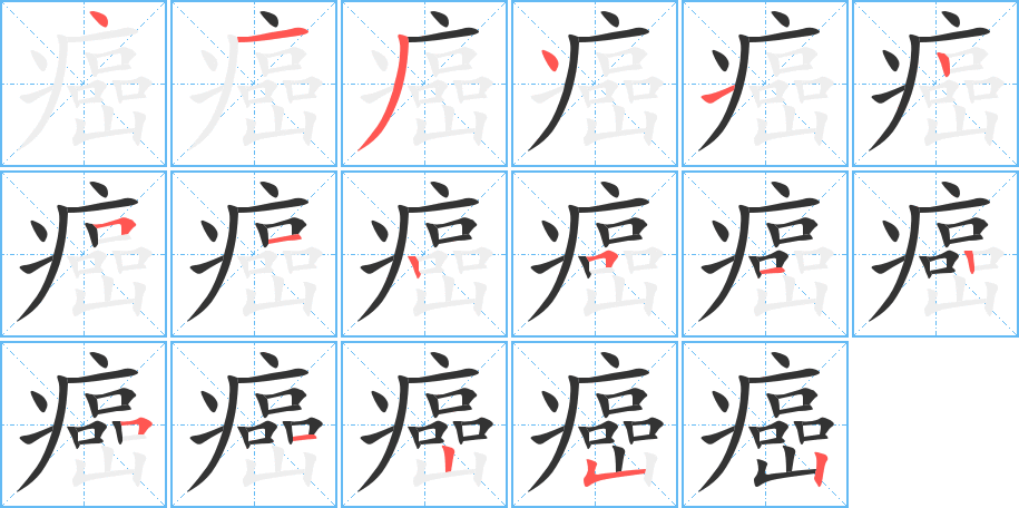 癌的笔顺分步演示