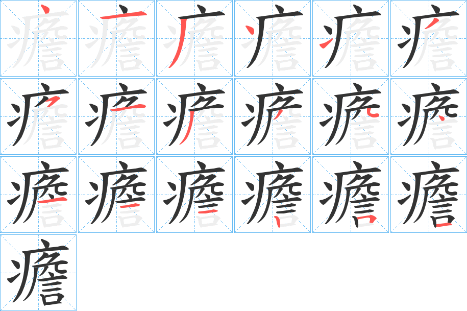 癚的笔顺分步演示