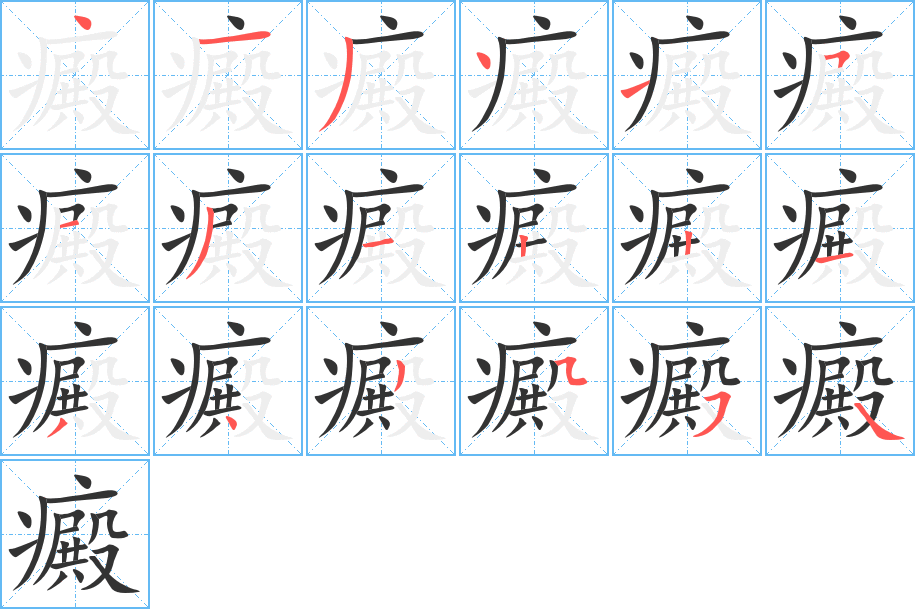 癜的笔顺分步演示