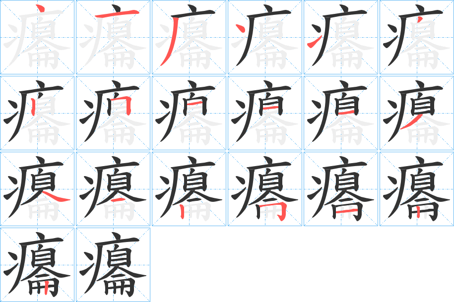 癟的笔顺分步演示