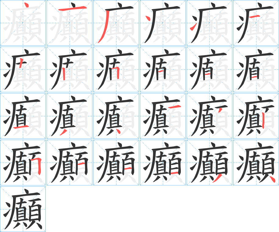 癲的笔顺分步演示